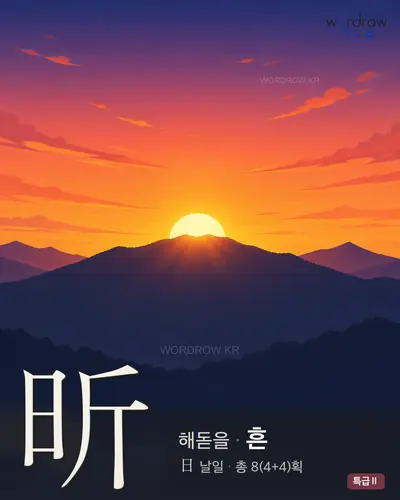 昕 (해돋을 흔) - 특급Ⅱ 한자 일러스트 카드