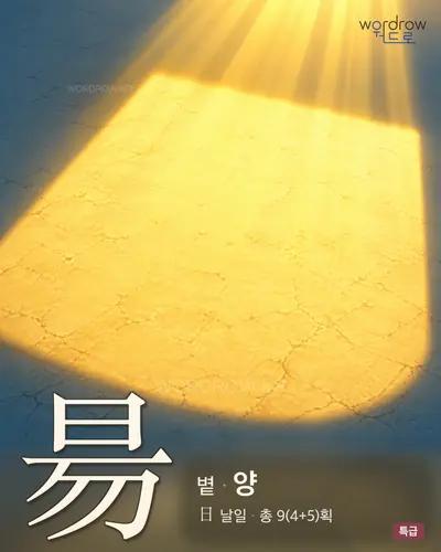 昜 (볕 양) - 특급 한자 일러스트 카드