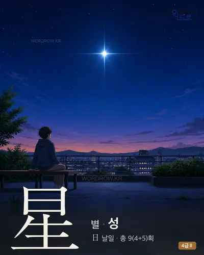 星 (별 성) - 4급Ⅱ 썸네일