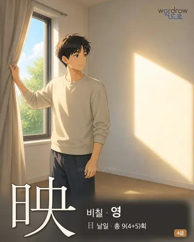 映 (비칠 영) 썸네일