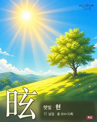 昡 (햇빛 현) - 특급 한자 일러스트 카드