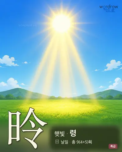 昤 (햇빛 령) - 특급 썸네일