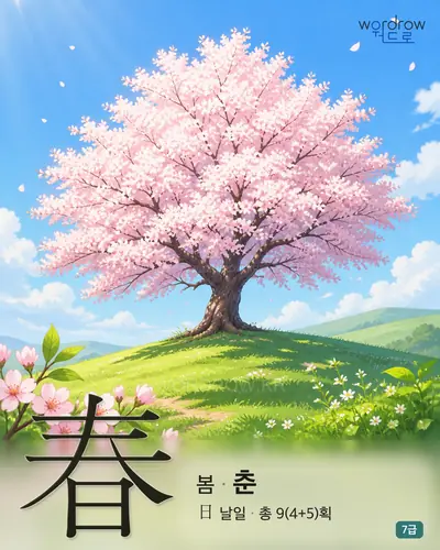春 봄