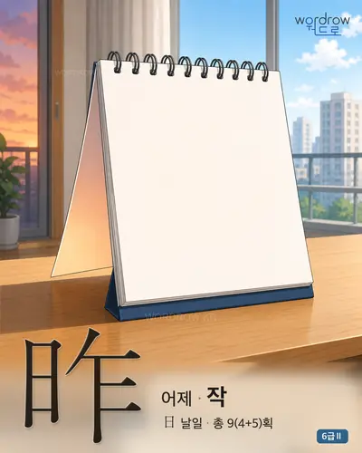 昨 (어제 작) - 6급Ⅱ 썸네일