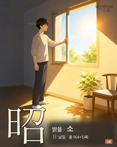 昭 (밝을 소) - 3급 썸네일