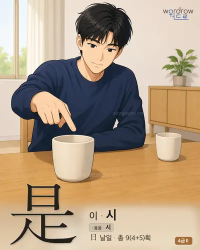 是 (이[斯] 시) - 4급Ⅱ 썸네일