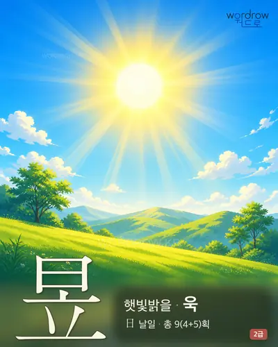 昱 (햇빛밝을 욱) - 2급 썸네일