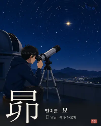 昴 (별이름 묘) - 2급 썸네일