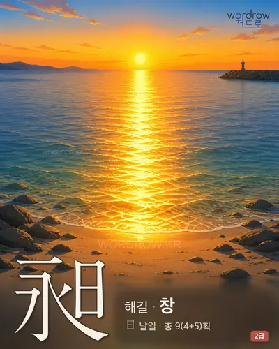 昶 (해길 창) - 2급 썸네일