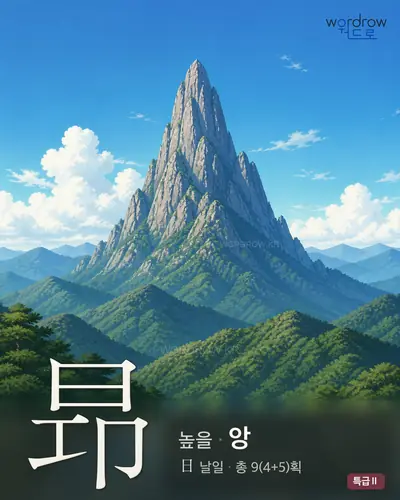 昻 (높을[昂] 앙) - 특급Ⅱ 한자 일러스트 카드