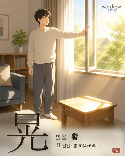 晃 (밝을 황) - 2급 한자 일러스트 카드