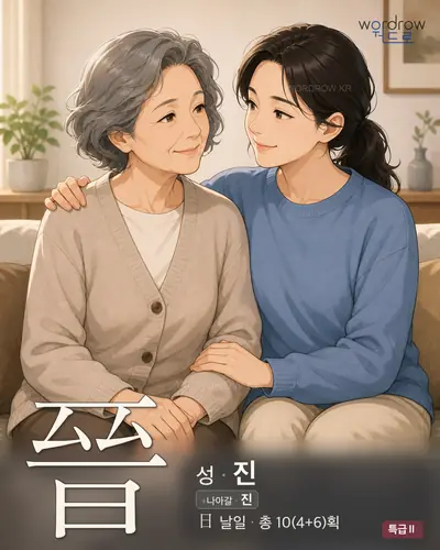 晉 (성(姓) 진) - 특급Ⅱ 한자 일러스트 카드