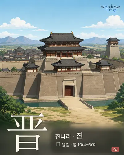 晋 (진나라 진) 썸네일
