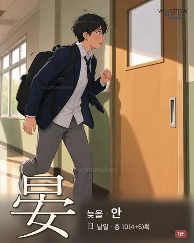 晏 (늦을 안) - 1급 한자 일러스트 카드