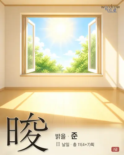 晙 (밝을 준) - 2급 한자 일러스트 카드