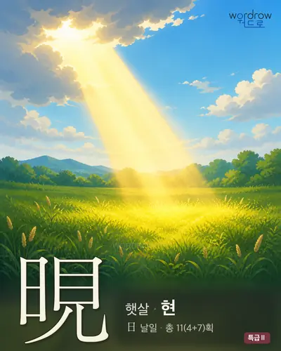 晛 (햇살 현) - 특급Ⅱ 썸네일