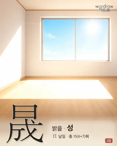 晟 (밝을 성) - 2급 썸네일