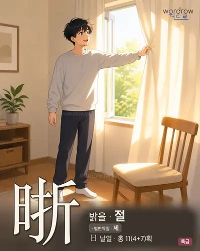 晣 (밝을 절) - 특급 한자 일러스트 카드
