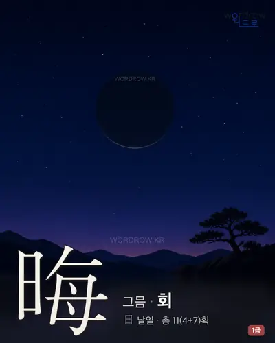 晦 (그믐 회) 썸네일