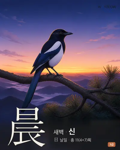 晨 (새벽 신) 썸네일