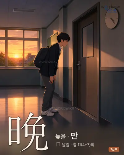 晩 (늦을 만) 썸네일