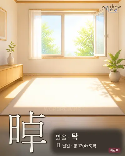 晫 (밝을 탁) - 특급Ⅱ 한자 일러스트 카드