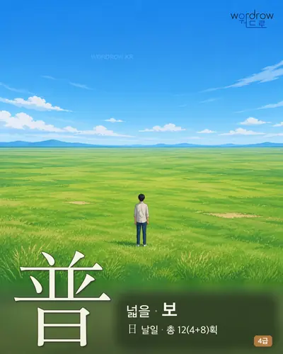 普 (넓을 보) - 4급 썸네일