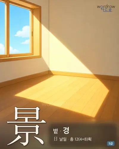 景 (볕 경) - 5급 썸네일