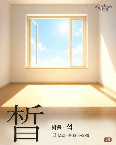 晳 (밝을 석) - 2급 썸네일