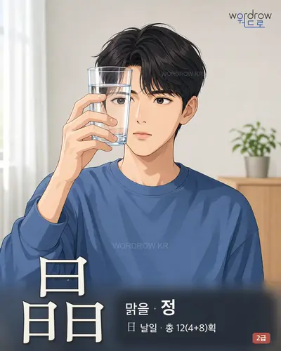 晶 (맑을 정) - 2급 썸네일