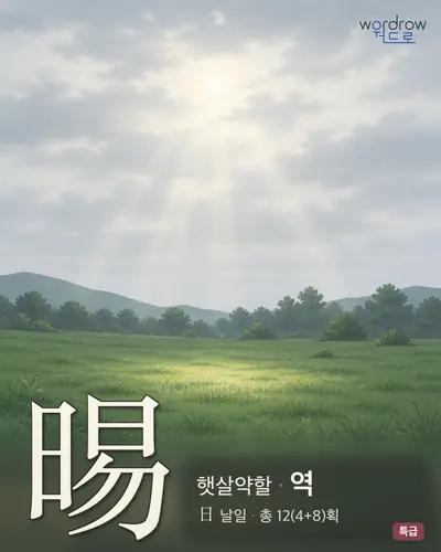 晹 (햇살약할 역) - 특급 한자 일러스트 카드