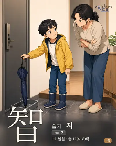 智 (슬기 지) - 4급 한자 일러스트 카드