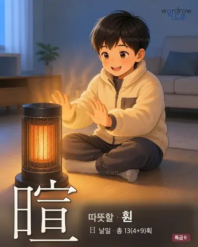 暄 (따뜻할 훤) - 특급Ⅱ 썸네일