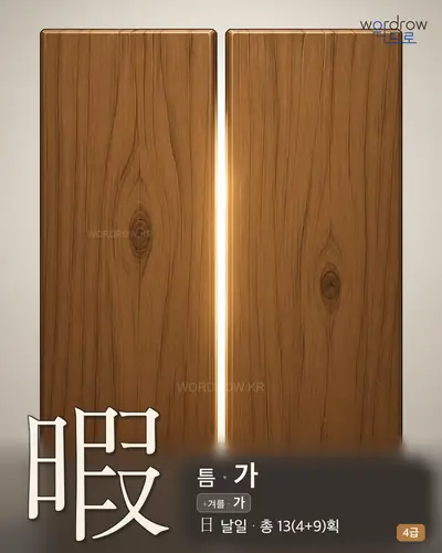 暇 (틈 가) - 4급 썸네일