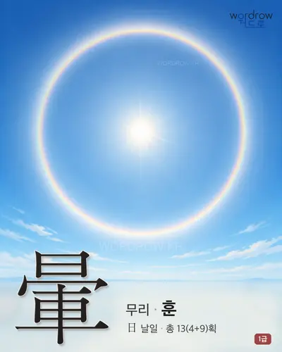 暈 (무리[光環] 훈) - 1급 썸네일