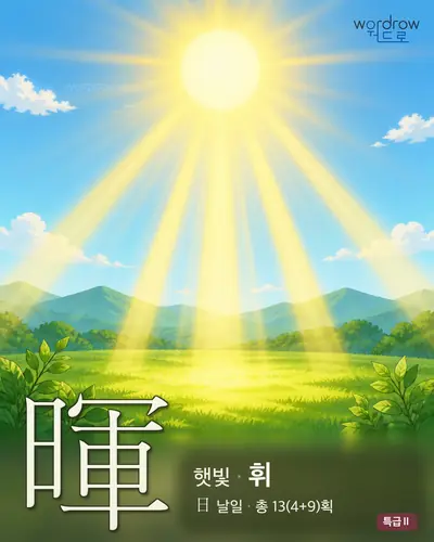 暉 (햇빛 휘) 썸네일