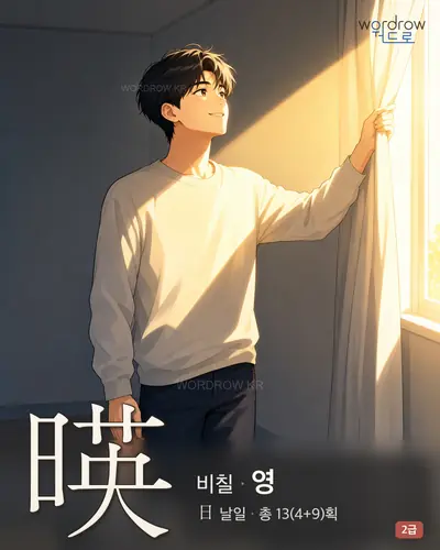 暎 (비칠 영) - 2급 썸네일