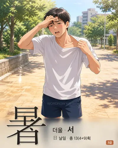 暑 (더울 서) - 3급 썸네일