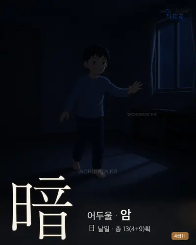 暗 (어두울 암) - 4급Ⅱ 한자 일러스트 카드