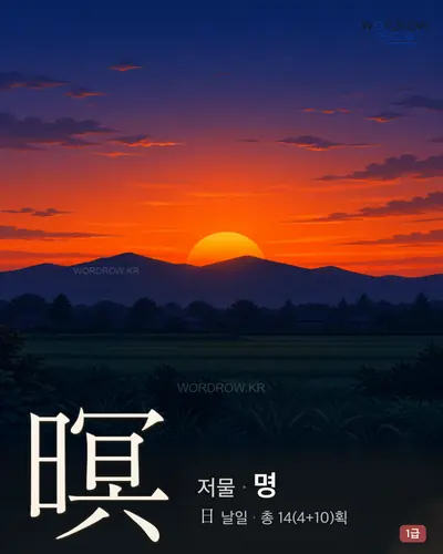 暝 (저물 명) - 1급 썸네일