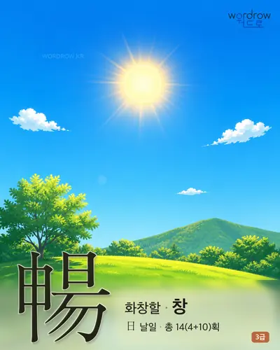 暢 (화창할 창) - 3급 썸네일