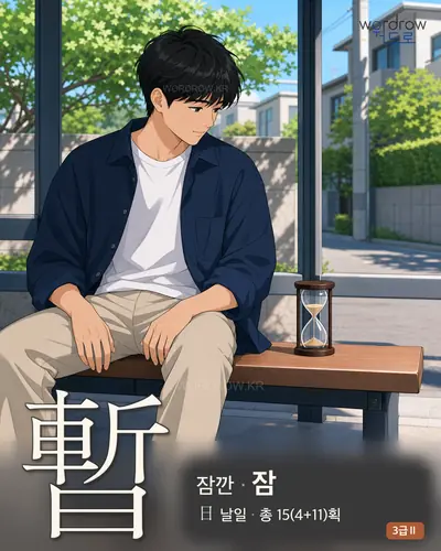 暫 연상 그림