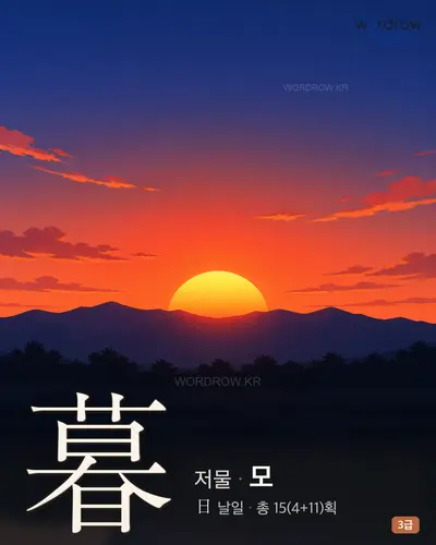 暮 (저물 모) - 3급 썸네일