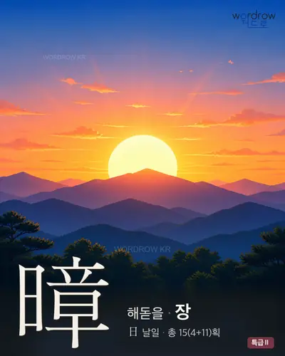 暲 연상 그림