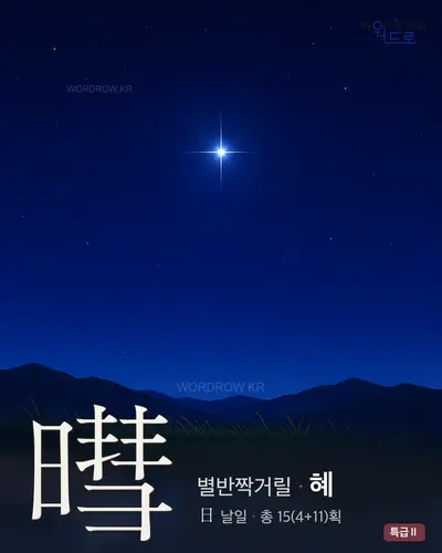 暳 (별반짝거릴 혜) - 특급Ⅱ 한자 일러스트 카드