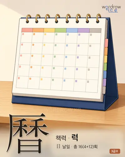 曆 (책력 력) - 3급Ⅱ 썸네일