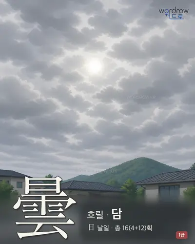 曇 (흐릴 담) - 1급 썸네일