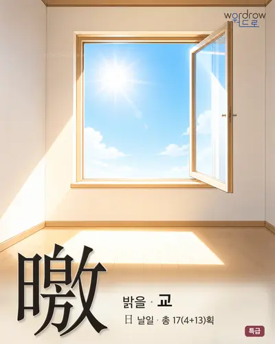 曒 (밝을 교) - 특급 썸네일