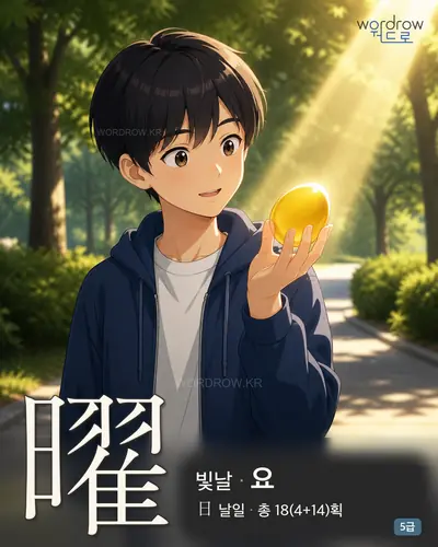 曜 (빛날 요) - 5급 썸네일