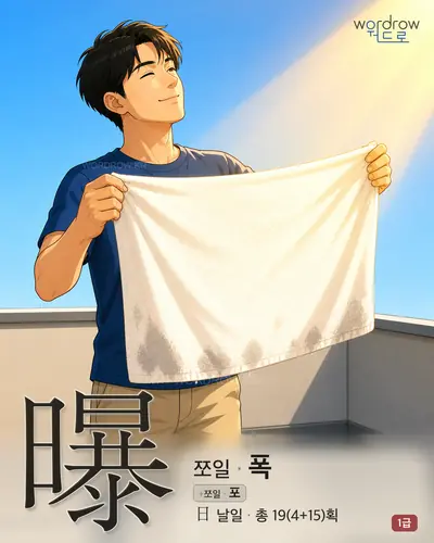 曝 (쪼일 폭) 썸네일